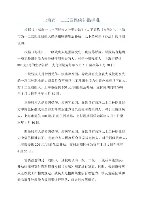 上海市一二三四残疾补贴标准
