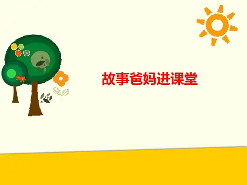 故事爸妈进课堂