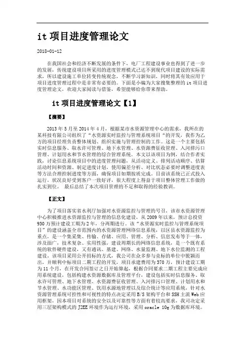 it项目进度管理论文.