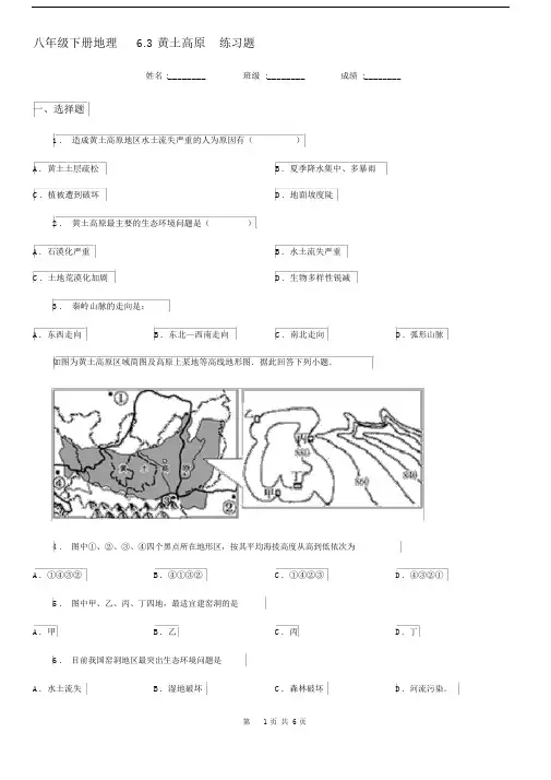 八年级下册地理6.3黄土高原练习题.docx