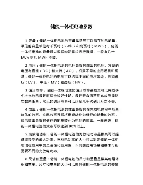 储能一体柜电池参数