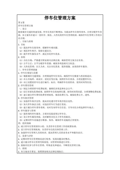 停车位管理方案