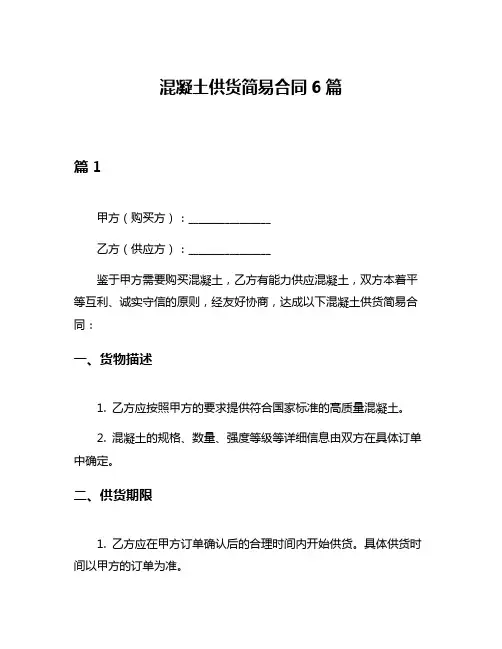 混凝土供货简易合同6篇