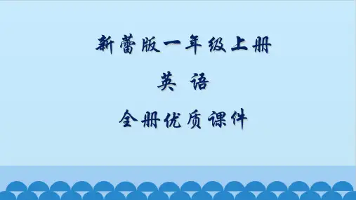 新蕾版英语一年级上册全册课件(第一册)【精品】