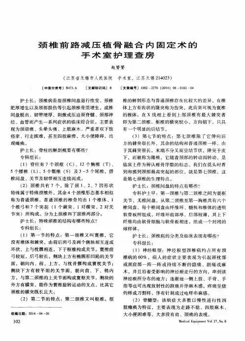 颈椎前路减压植骨融合内固定术的手术室护理查房