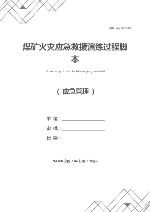 煤矿火灾应急救援演练过程脚本