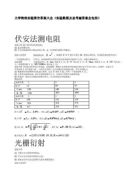 【VIP专享】大学物理实验报告答案大全(实验数据及思考题答案全包括)