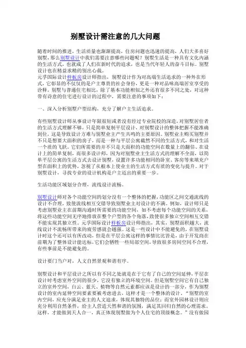 别墅设计需注意的几大问题