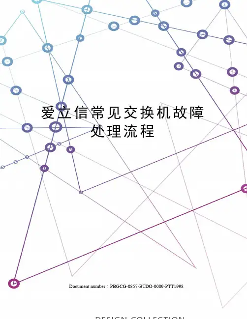 爱立信常见交换机故障处理流程