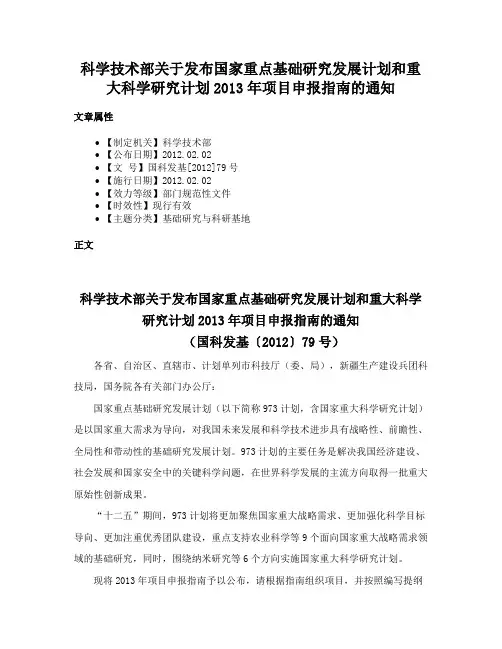 科学技术部关于发布国家重点基础研究发展计划和重大科学研究计划2013年项目申报指南的通知