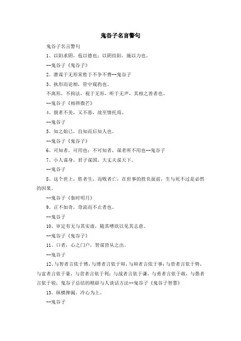 最新-鬼谷子名言警句 精品