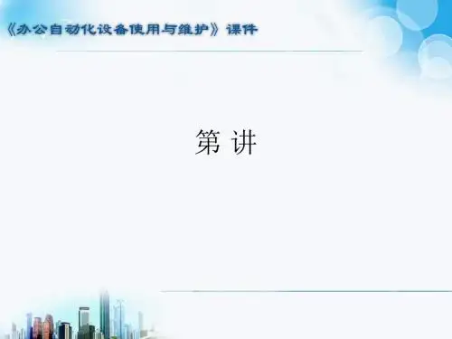 办公自动化设备使用与维护课件第13讲