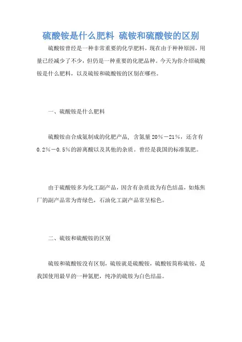 硫酸铵是什么肥料 硫铵和硫酸铵的区别