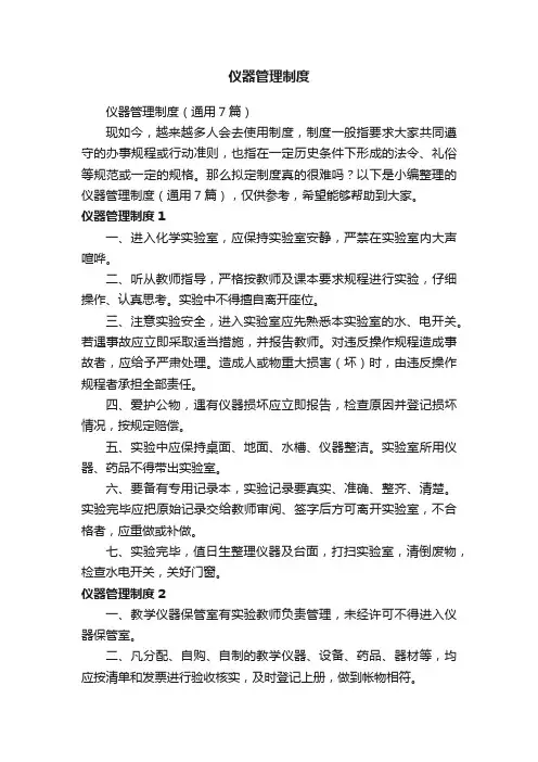 仪器管理制度
