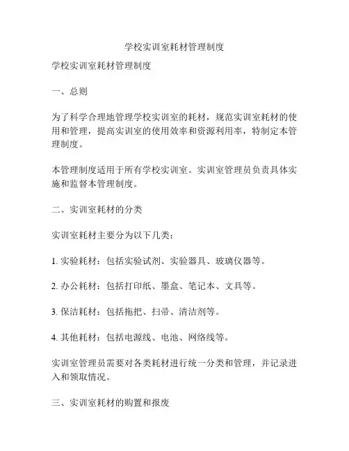 学校实训室耗材管理制度