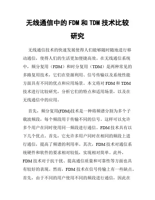 无线通信中的FDM和TDM技术比较研究