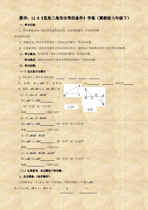 数学：11.6《直角三角形全等的条件》学案(冀教版七年级下)