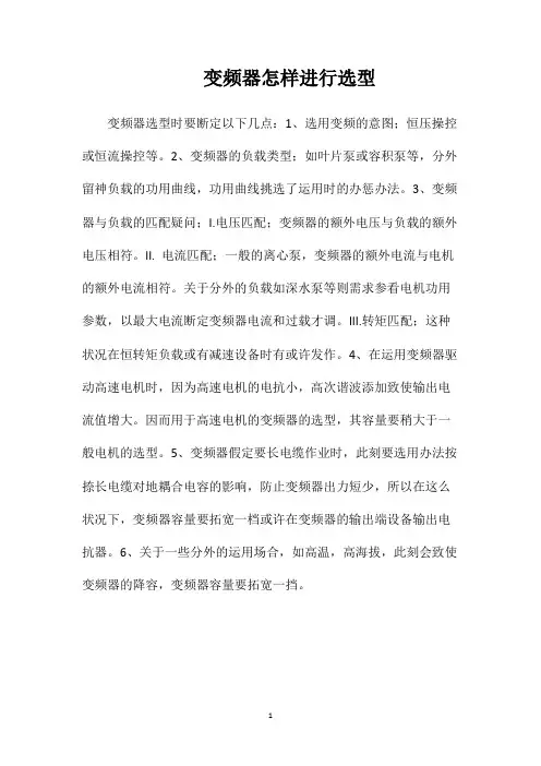 变频器怎样进行选型