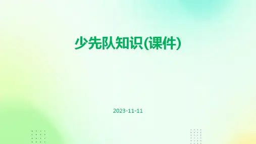 少先队知识(课件)