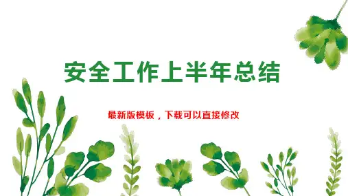 安全工作上半年总结PPT模板下载