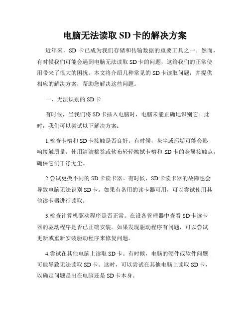 电脑无法读取SD卡的解决方案