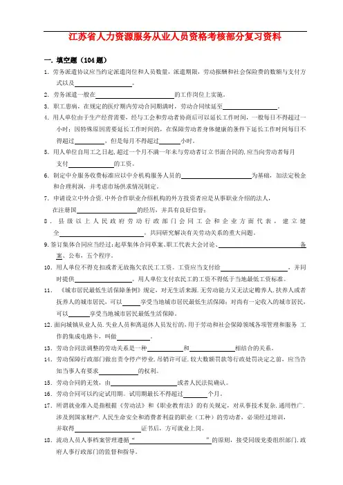 江苏省人力资源服务从业人员资格考核部分复习资料.doc