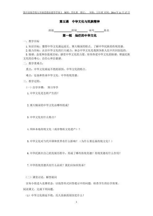 人教版九年级思品第五课中华文化与民族精神导学案