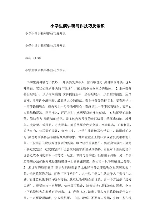 小学生演讲稿写作技巧及常识