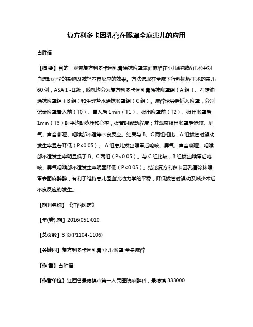 复方利多卡因乳膏在喉罩全麻患儿的应用