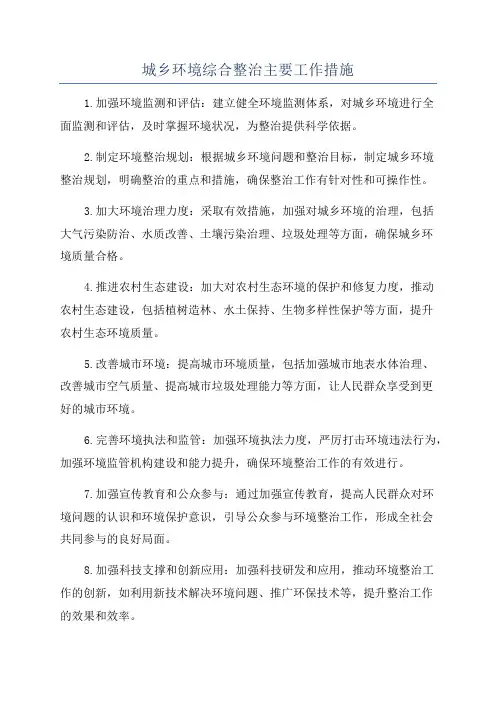 城乡环境综合整治主要工作措施