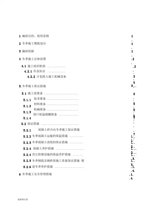史家沟隧道出口冬季施工方案要点_最新修正版