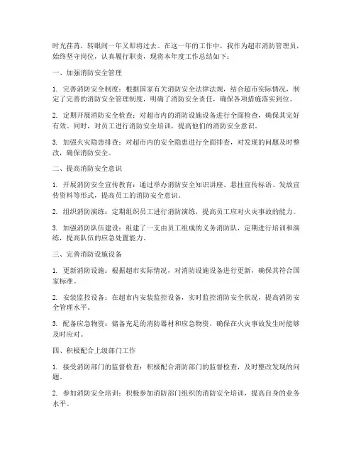 超市消防管理员年终总结