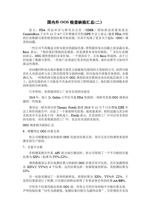 国内外OOS检查缺陷汇总(二)