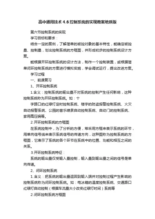 高中通用技术4.6控制系统的实现教案地质版
