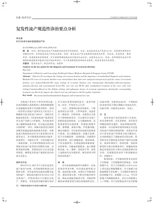 复发性流产规范性诊治要点分析