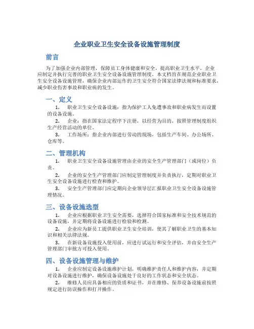 企业职业卫生安全设备设施管理制度