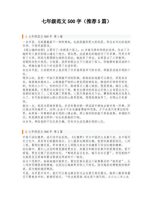 七年级范文500字(推荐5篇)