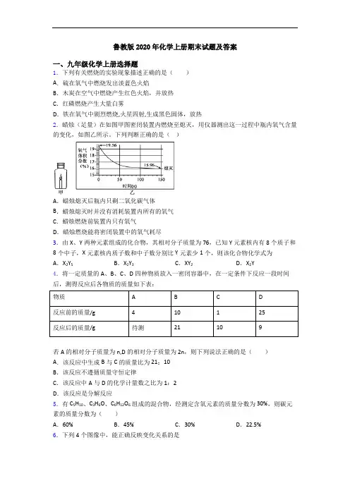 鲁教版2020年化学初三化学上册期末试题及答案