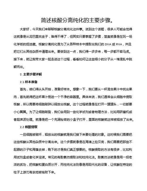 简述核酸分离纯化的主要步骤。