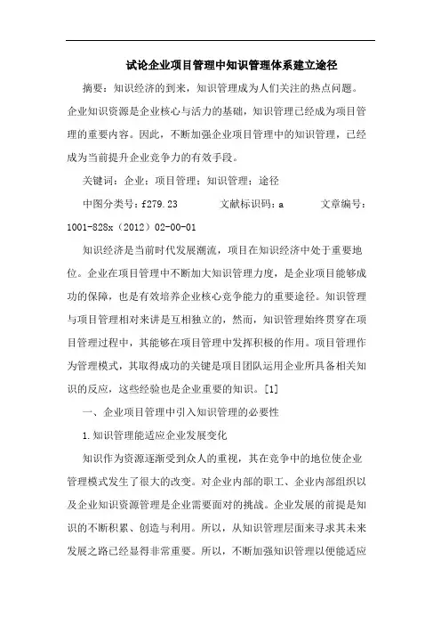 企业项目管理中知识管理体系建立途径