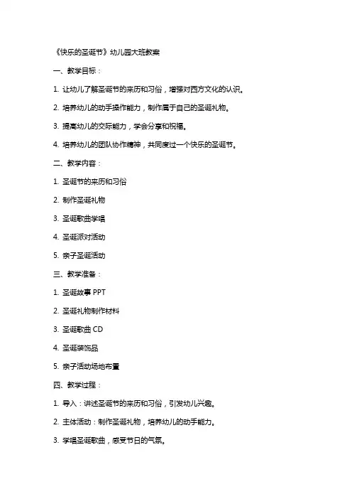 《快乐的圣诞节》幼儿园大班教案