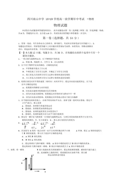 四川南山中学18-19学度高一下学期年中考试-物理