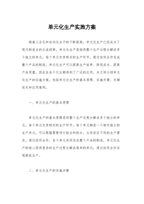 单元化生产实施方案