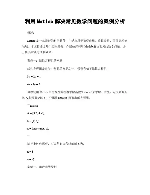 利用Matlab解决常见数学问题的案例分析