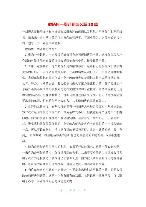 做销售一周计划怎么写10篇