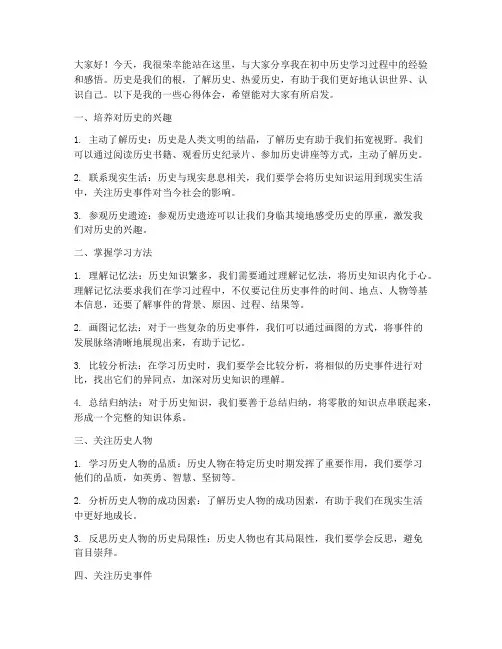 初中历史经验交流发言稿