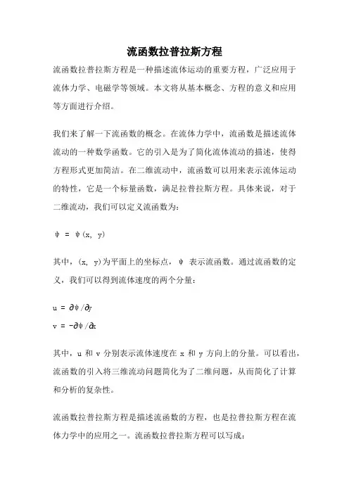 流函数拉普拉斯方程