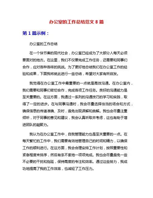 办公室的工作总结范文8篇