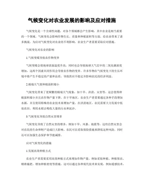 气候变化对农业发展的影响及应对措施