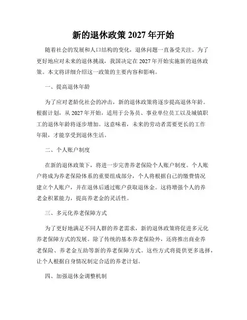 新的退休政策2027年开始